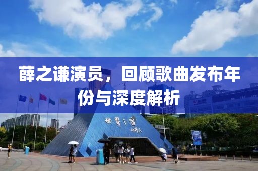 薛之谦演员，回顾歌曲发布年份与深度解析
