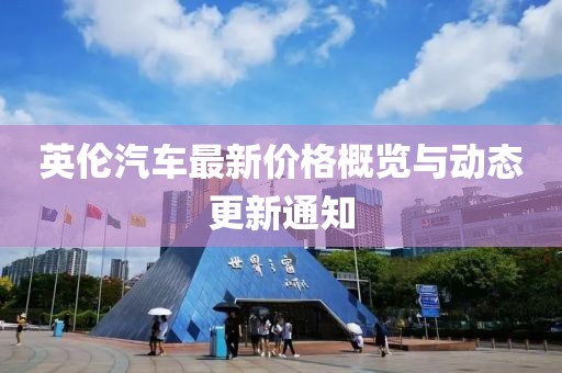 英伦汽车最新价格概览与动态更新通知