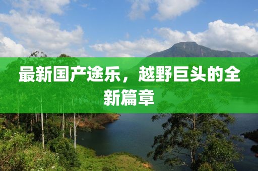 最新国产途乐，越野巨头的全新篇章