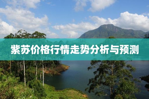 紫苏价格行情走势分析与预测