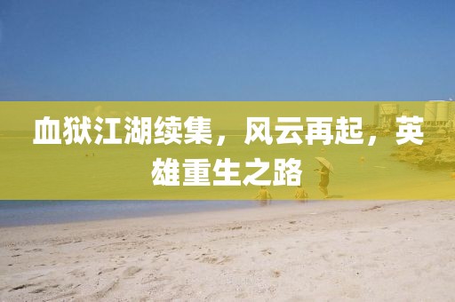 血狱江湖续集，风云再起，英雄重生之路