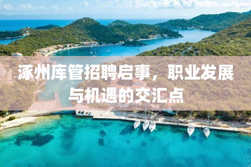 涿州库管招聘启事，职业发展与机遇的交汇点