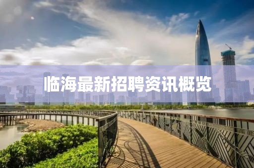 临海最新招聘资讯概览