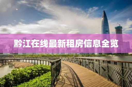 黔江在线最新租房信息全览