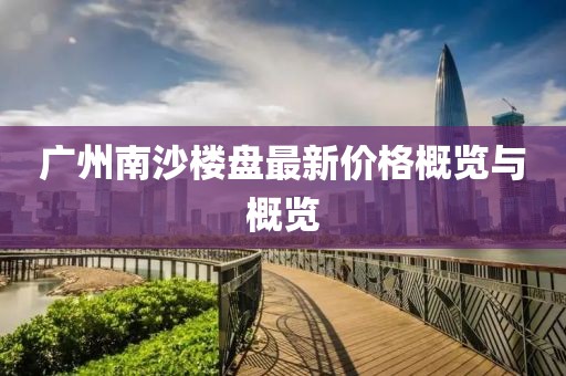 广州南沙楼盘最新价格概览与概览