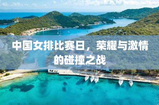 中国女排比赛日，荣耀与激情的碰撞之战