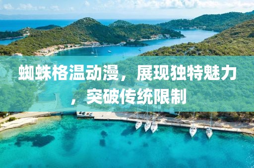 蜘蛛格温动漫，展现独特魅力，突破传统限制
