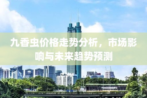 九香虫价格走势分析，市场影响与未来趋势预测