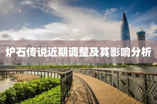 炉石传说近期调整及其影响分析