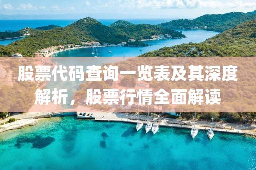 股票代码查询一览表及其深度解析，股票行情全面解读