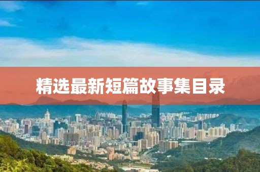 精选最新短篇故事集目录
