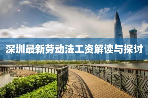 深圳最新劳动法工资解读与探讨
