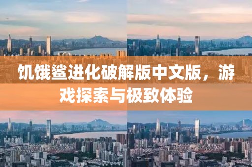 饥饿鲨进化破解版中文版，游戏探索与极致体验