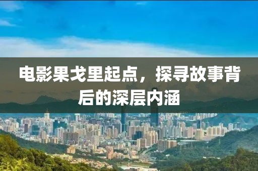 电影果戈里起点，探寻故事背后的深层内涵