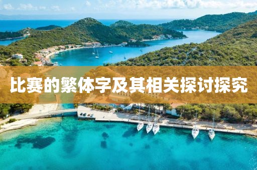 比赛的繁体字及其相关探讨探究