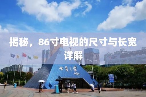揭秘，86寸电视的尺寸与长宽详解