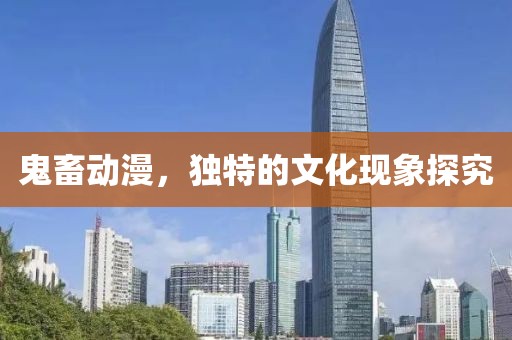 鬼畜动漫，独特的文化现象探究