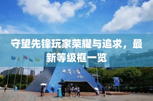 守望先锋玩家荣耀与追求，最新等级框一览