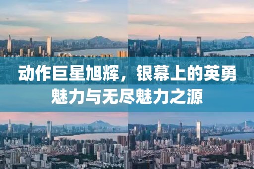 动作巨星旭辉，银幕上的英勇魅力与无尽魅力之源