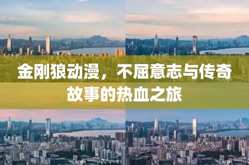 金刚狼动漫，不屈意志与传奇故事的热血之旅