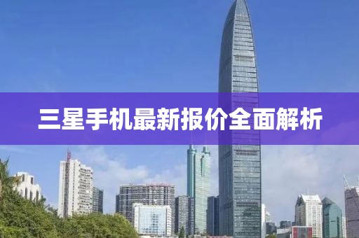三星手机最新报价全面解析