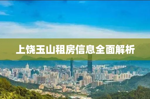 上饶玉山租房信息全面解析