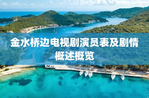 金水桥边电视剧演员表及剧情概述概览