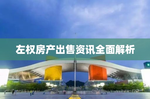 左权房产出售资讯全面解析