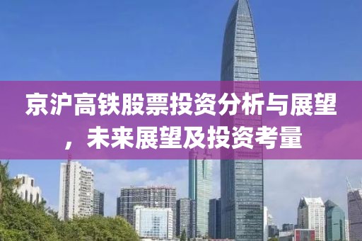 京沪高铁股票投资分析与展望，未来展望及投资考量