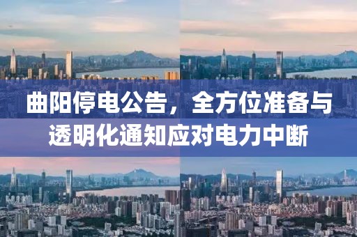 曲阳停电公告，全方位准备与透明化通知应对电力中断