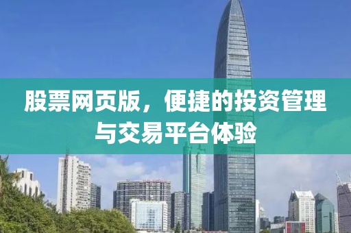 股票网页版，便捷的投资管理与交易平台体验