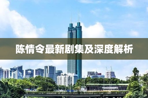陈情令最新剧集及深度解析