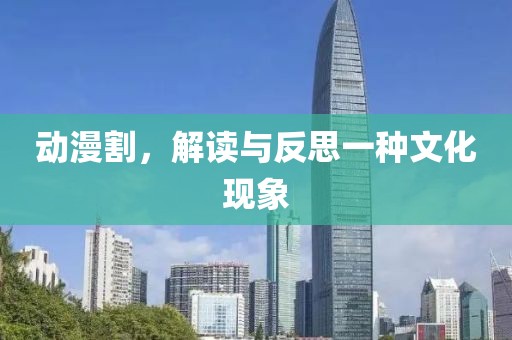 动漫割，解读与反思一种文化现象