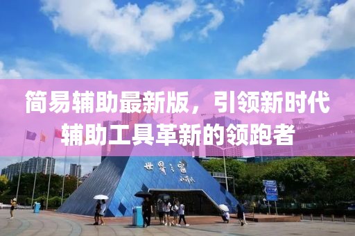 简易辅助最新版，引领新时代辅助工具革新的领跑者
