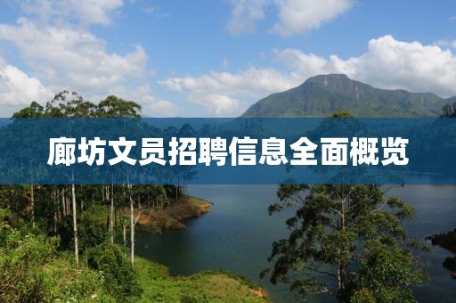 廊坊文员招聘信息全面概览