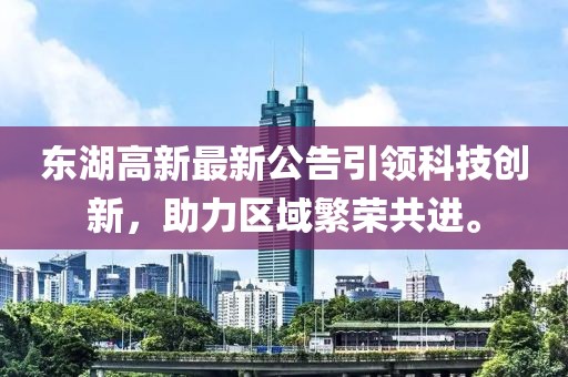 东湖高新最新公告引领科技创新，助力区域繁荣共进。