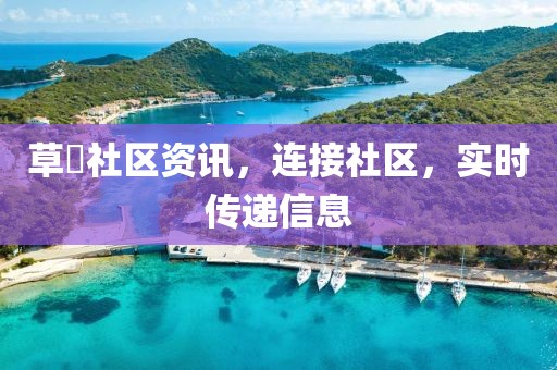 草橮社区资讯，连接社区，实时传递信息