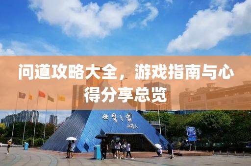 问道攻略大全，游戏指南与心得分享总览