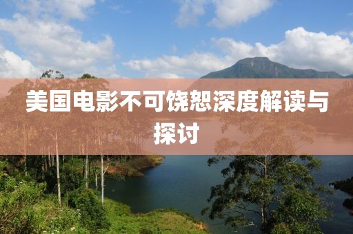 美国电影不可饶恕深度解读与探讨