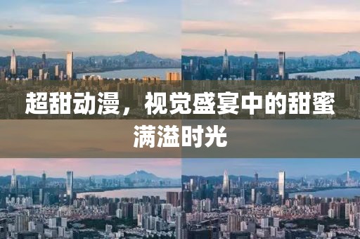 超甜动漫，视觉盛宴中的甜蜜满溢时光