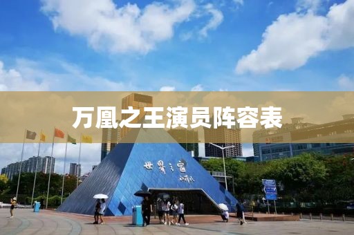 万凰之王演员阵容表