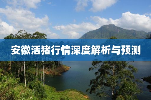 安徽活猪行情深度解析与预测