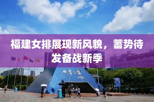 福建女排展现新风貌，蓄势待发备战新季