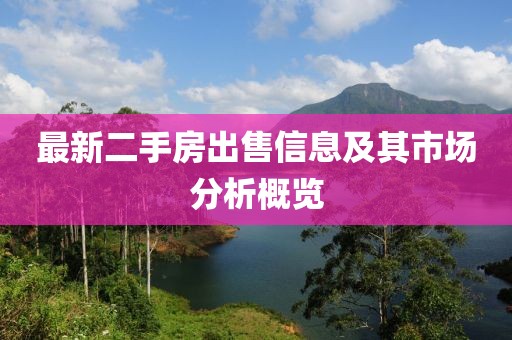 最新二手房出售信息及其市场分析概览