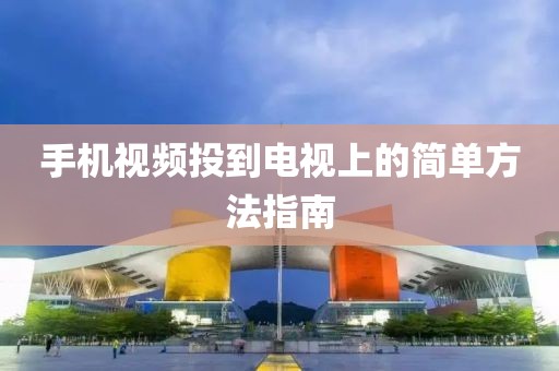 手机视频投到电视上的简单方法指南