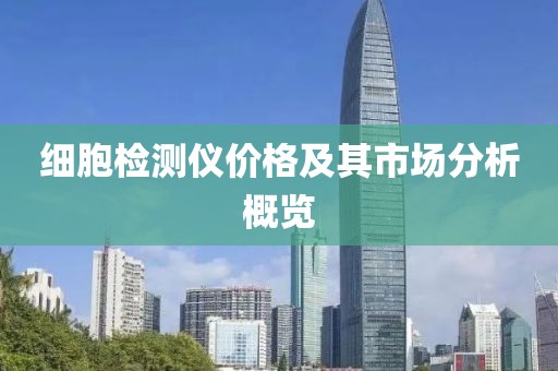 细胞检测仪价格及其市场分析概览