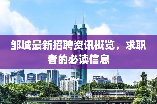 邹城最新招聘资讯概览，求职者的必读信息