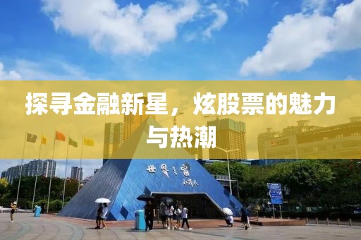 探寻金融新星，炫股票的魅力与热潮