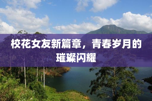 青春永駐 第8页