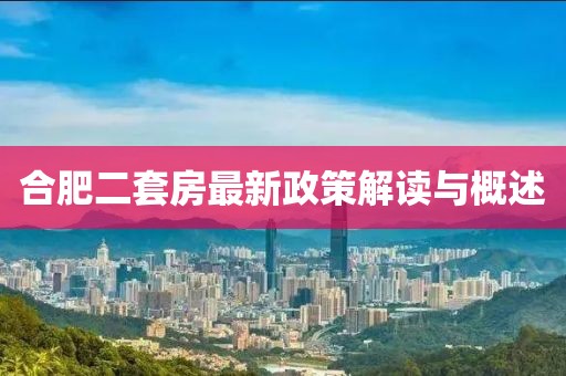 合肥二套房最新政策解读与概述